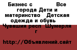 Бизнес с Oriflame - Все города Дети и материнство » Детская одежда и обувь   . Чувашия респ.,Шумерля г.